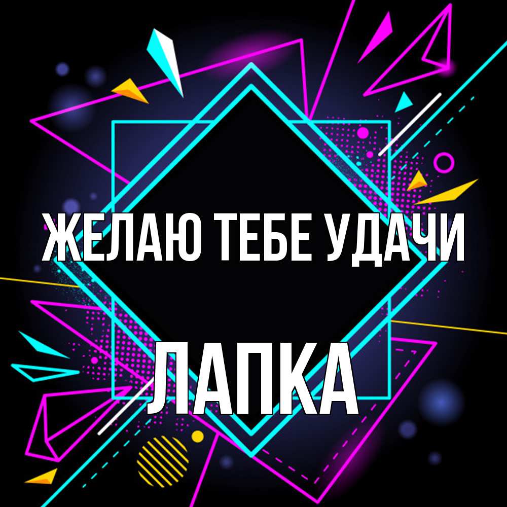 Открытка на каждый день с именем, лапка Желаю тебе удачи рамочки Прикольная открытка с пожеланием онлайн скачать бесплатно 