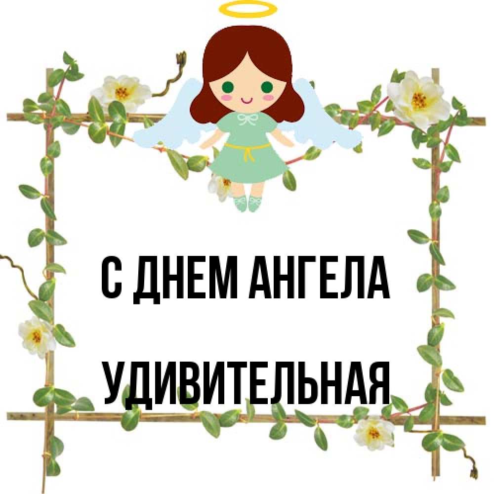 Открытка на каждый день с именем, удивительная С днем ангела Ангел с нимбом Прикольная открытка с пожеланием онлайн скачать бесплатно 