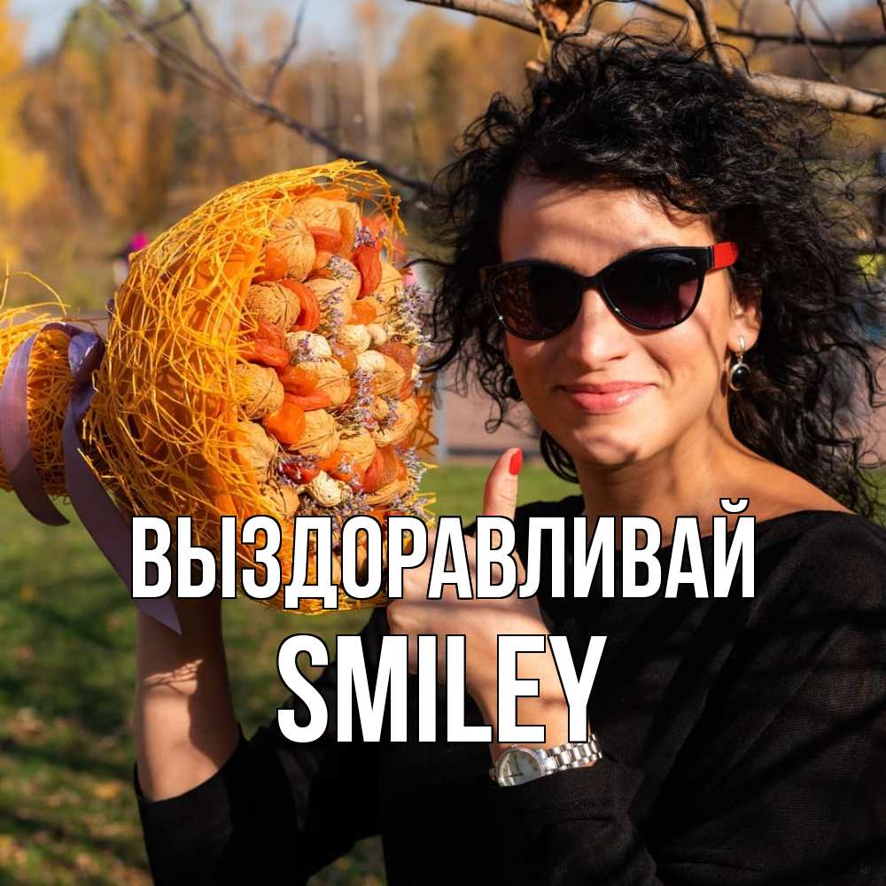 Открытка на каждый день с именем, Smiley Выздоравливай что то там у нее в букете Прикольная открытка с пожеланием онлайн скачать бесплатно 