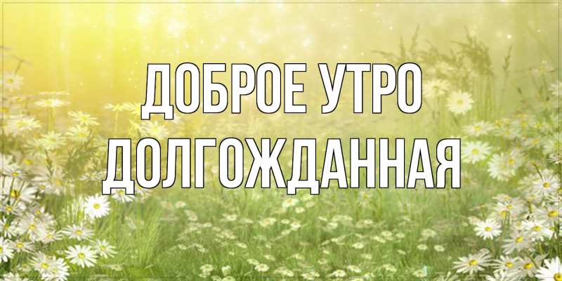 Картинка Доброе утро, Долгожданная