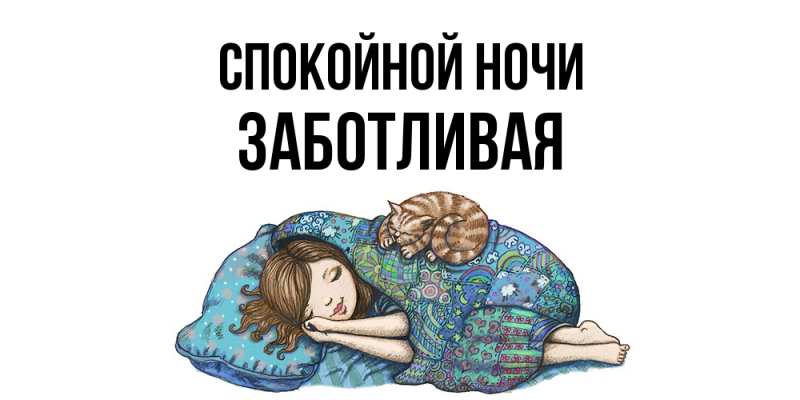 Картинка Спокойной ночи, Заботливая