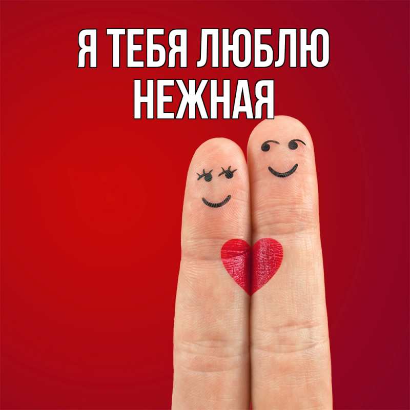 Картинка Я тебя люблю, Нежная