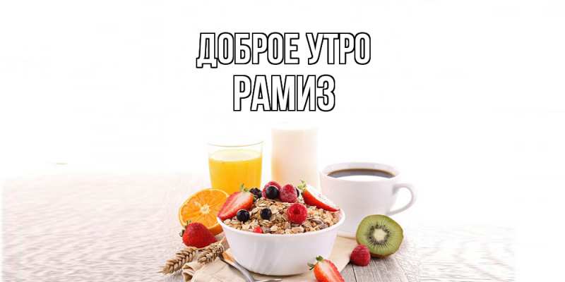 Картинка Доброе утро, Рамиз