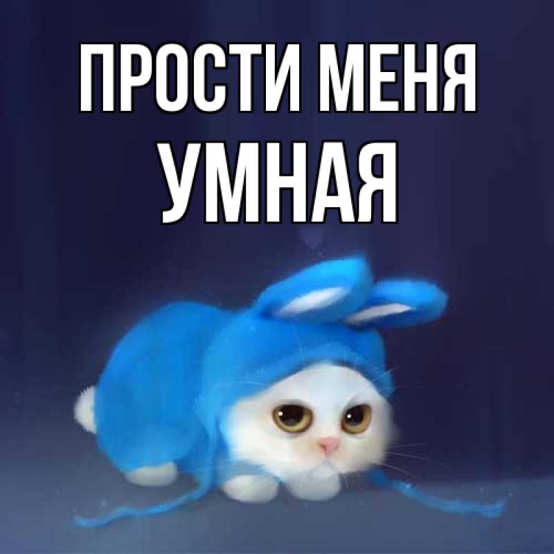 Картинка Прости меня, Умная