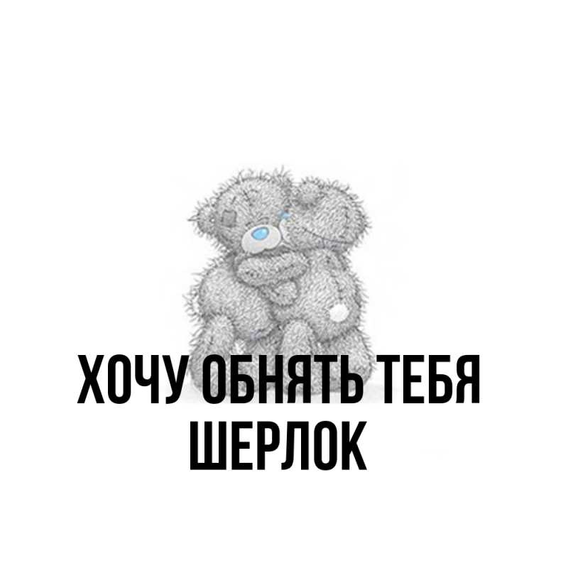 Картинка Хочу обнять тебя, Шерлок