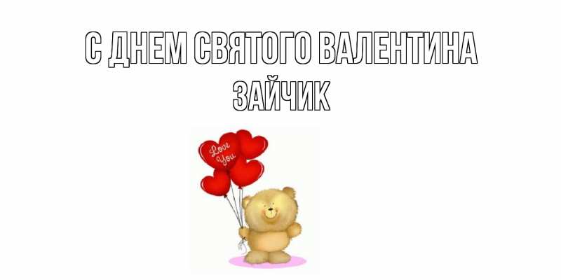 Картинка С днем Святого Валентина, зайчик