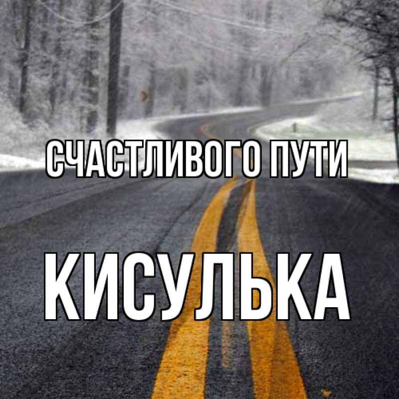 Картинка Счастливого пути, кисулька