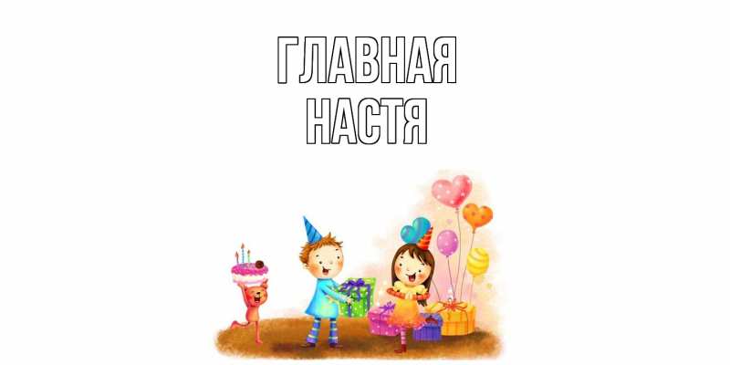 Картинка  с именем , настя