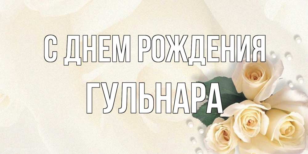 Открытка на каждый день с именем, Гульнара С днем рождения поздравления на день рождения с именем Прикольная открытка с пожеланием онлайн скачать бесплатно 