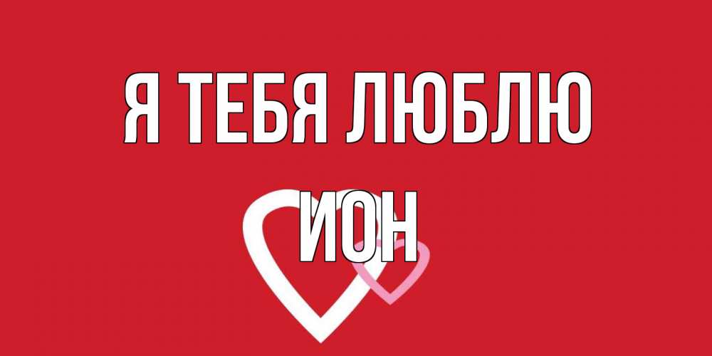 Открытка на каждый день с именем, Ион Я тебя люблю сердце Прикольная открытка с пожеланием онлайн скачать бесплатно 