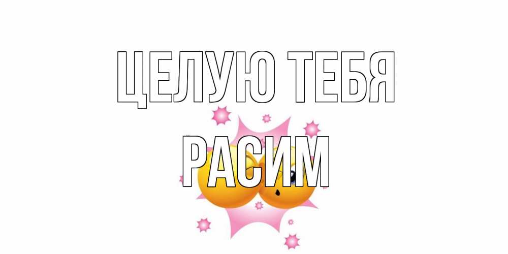 Открытка на каждый день с именем, Расим Целую тебя поцелуй Прикольная открытка с пожеланием онлайн скачать бесплатно 