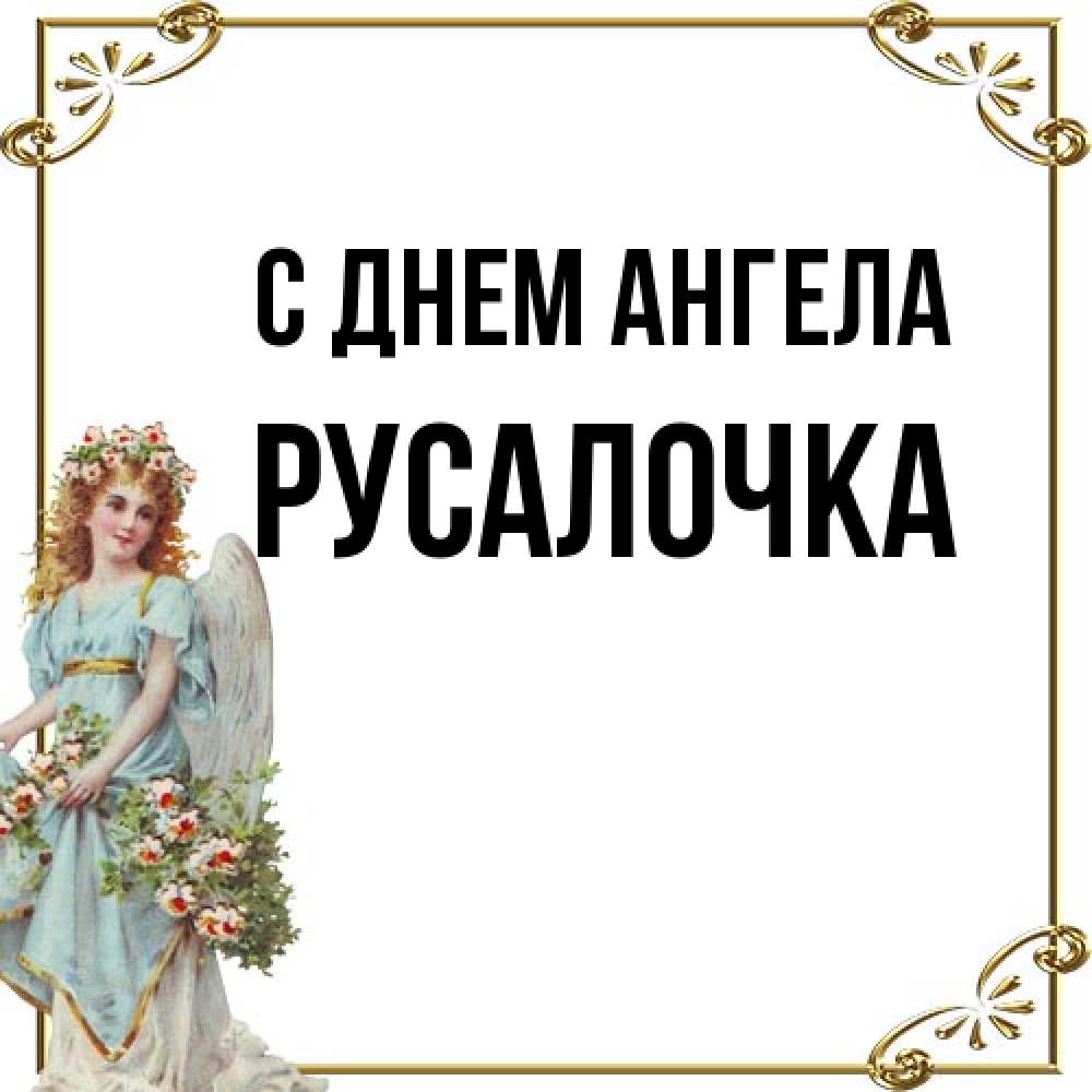 Открытка на каждый день с именем, Русалочка С днем ангела с именинами от девушки ангела Прикольная открытка с пожеланием онлайн скачать бесплатно 