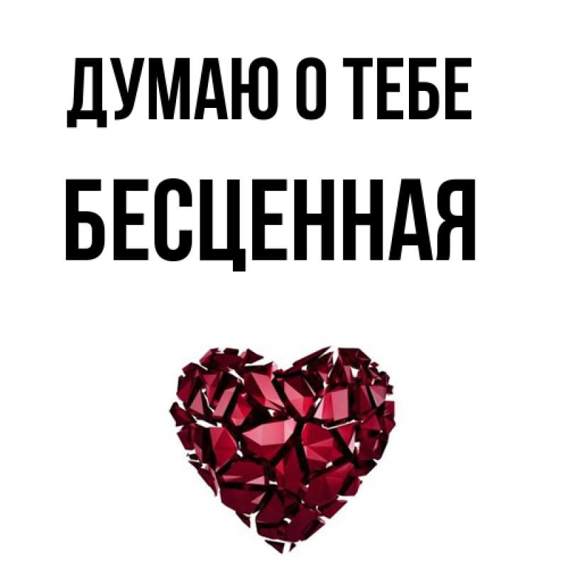 Картинка Думаю о тебе, Бесценная