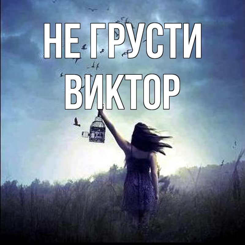 Картинка Не грусти, Виктор