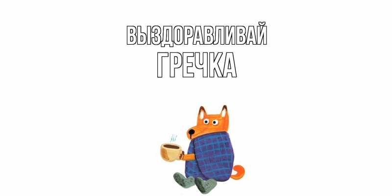 Картинка Выздоравливай, Гречка