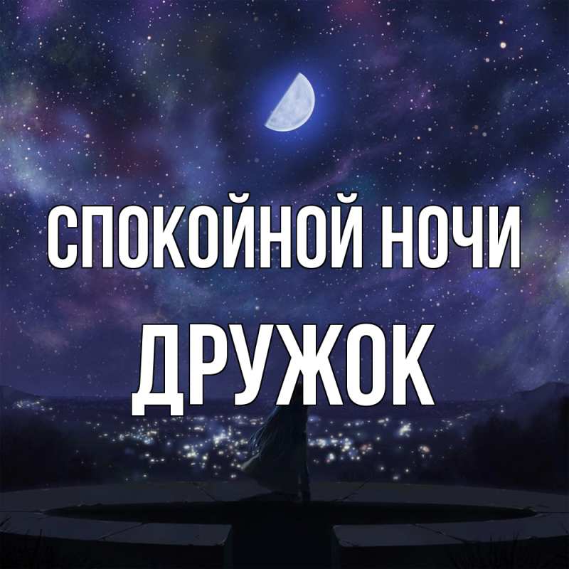 Картинка Спокойной ночи, Дружок