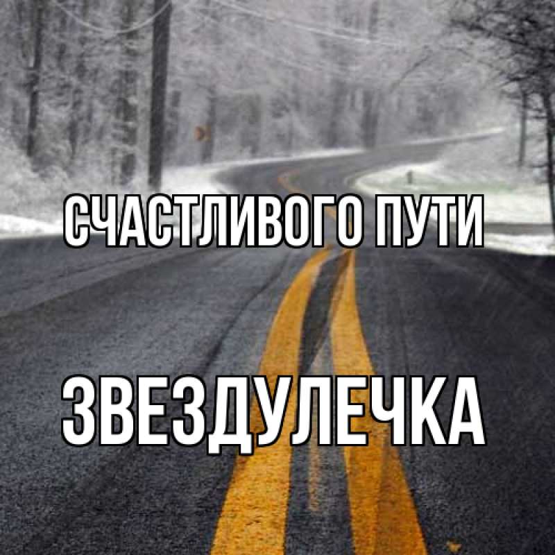 Картинка Счастливого пути, Звездулечка