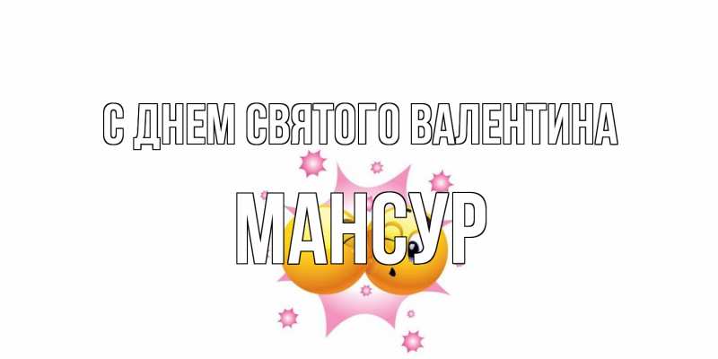 Картинка С днем Святого Валентина, Мансур