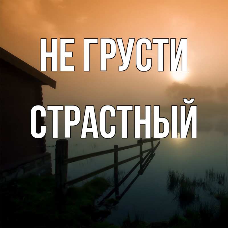 Картинка Не грусти, Страстный