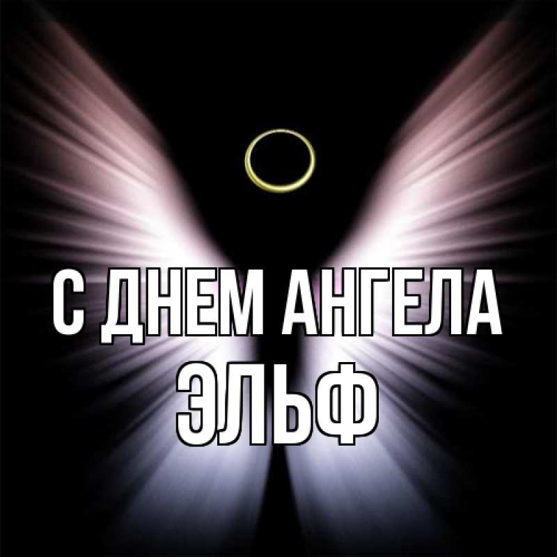 Картинка С днем ангела, Эльф