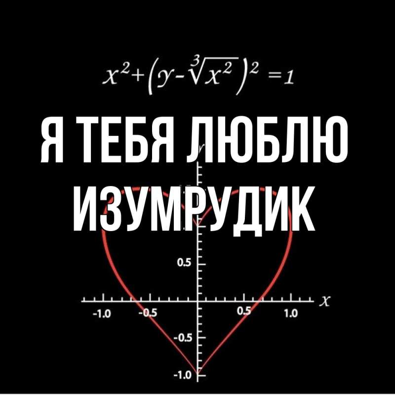 Картинка Я тебя люблю, изумрудик