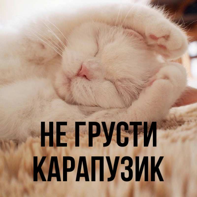 Картинка Не грусти, карапузик