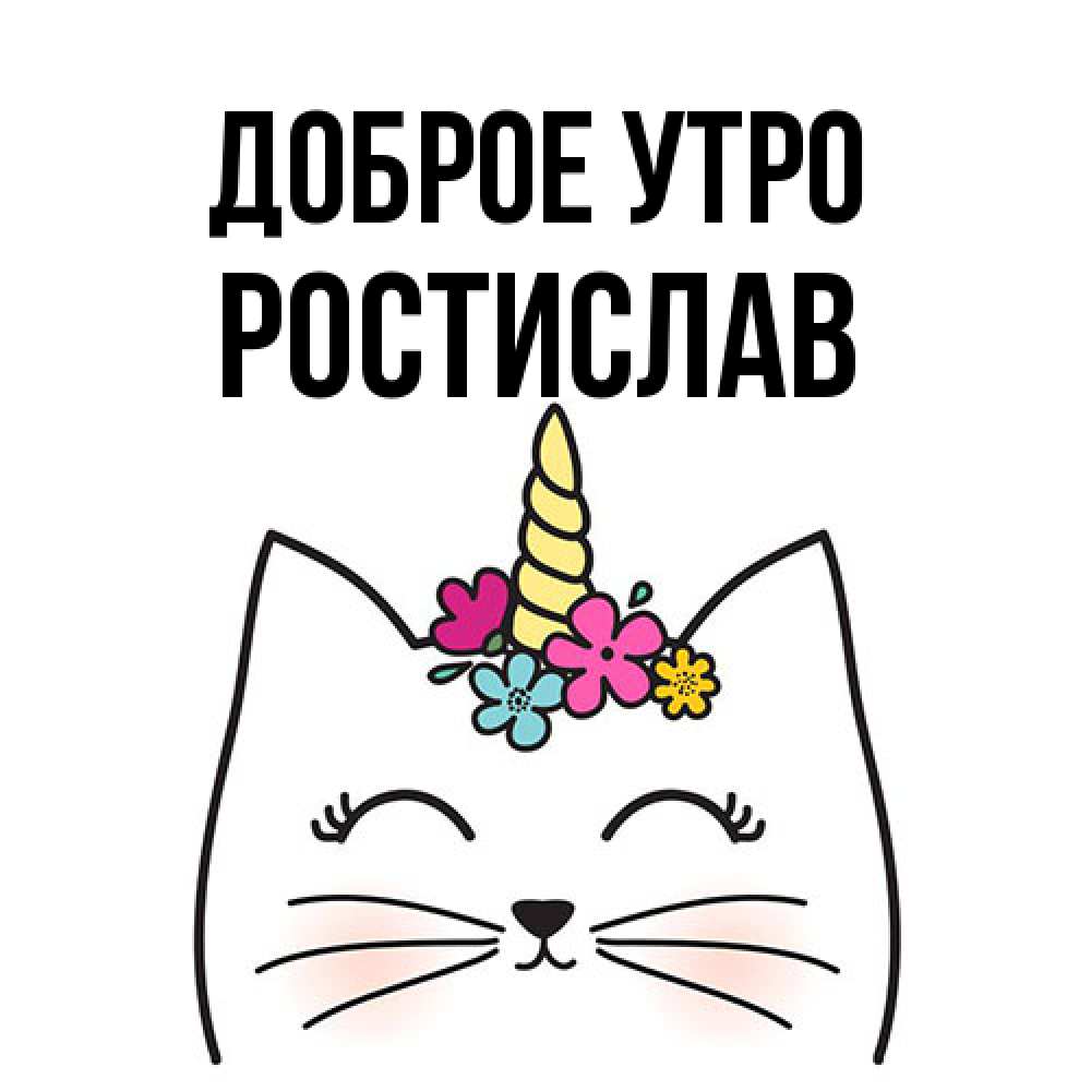 Открытка на каждый день с именем, Ростислав Доброе утро утречко Прикольная открытка с пожеланием онлайн скачать бесплатно 