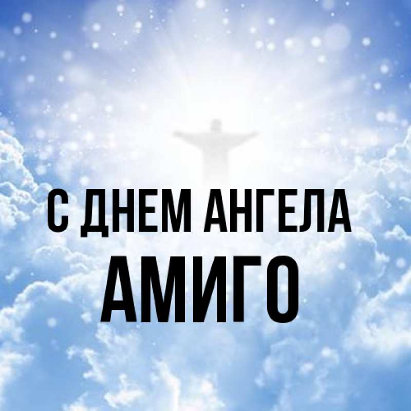 Картинка С днем ангела, Амиго