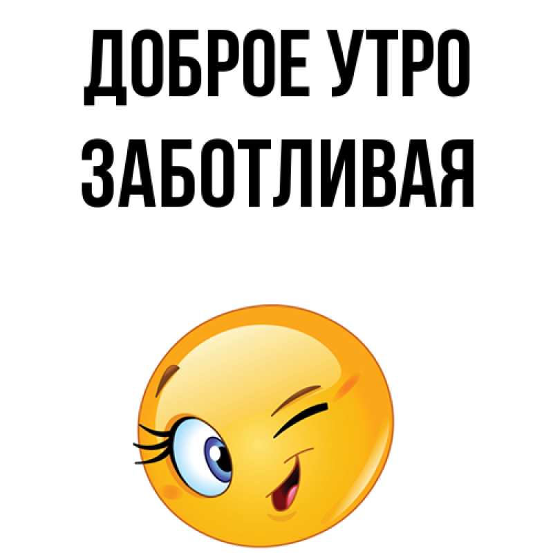Картинка Доброе утро, Заботливая