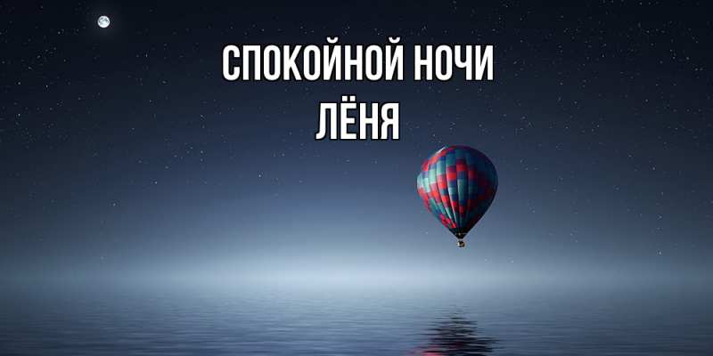 Картинка Спокойной ночи, Лёня