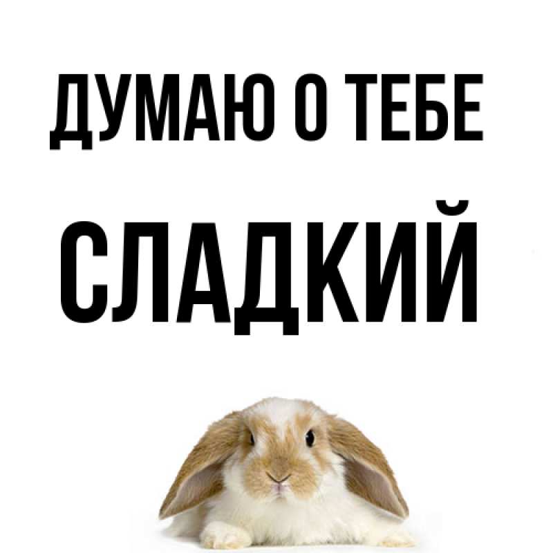 Картинка Думаю о тебе, Сладкий