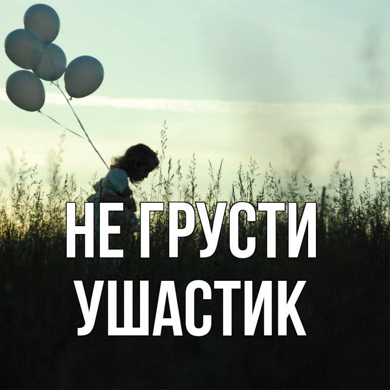 Картинка Не грусти, Ушастик