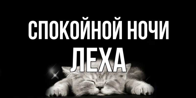 Картинка Спокойной ночи, леха