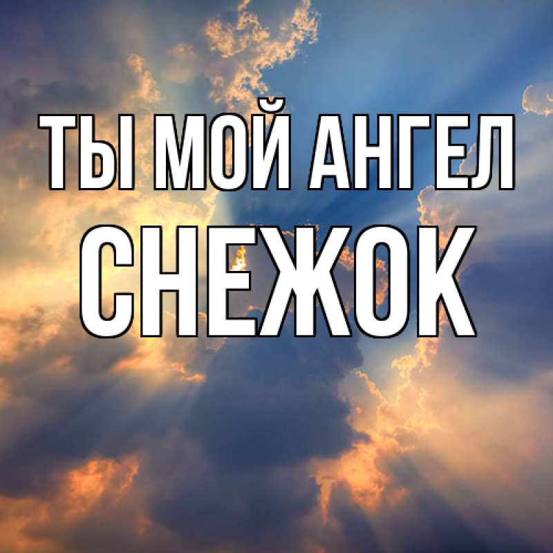 Картинка Ты мой ангел, снежок