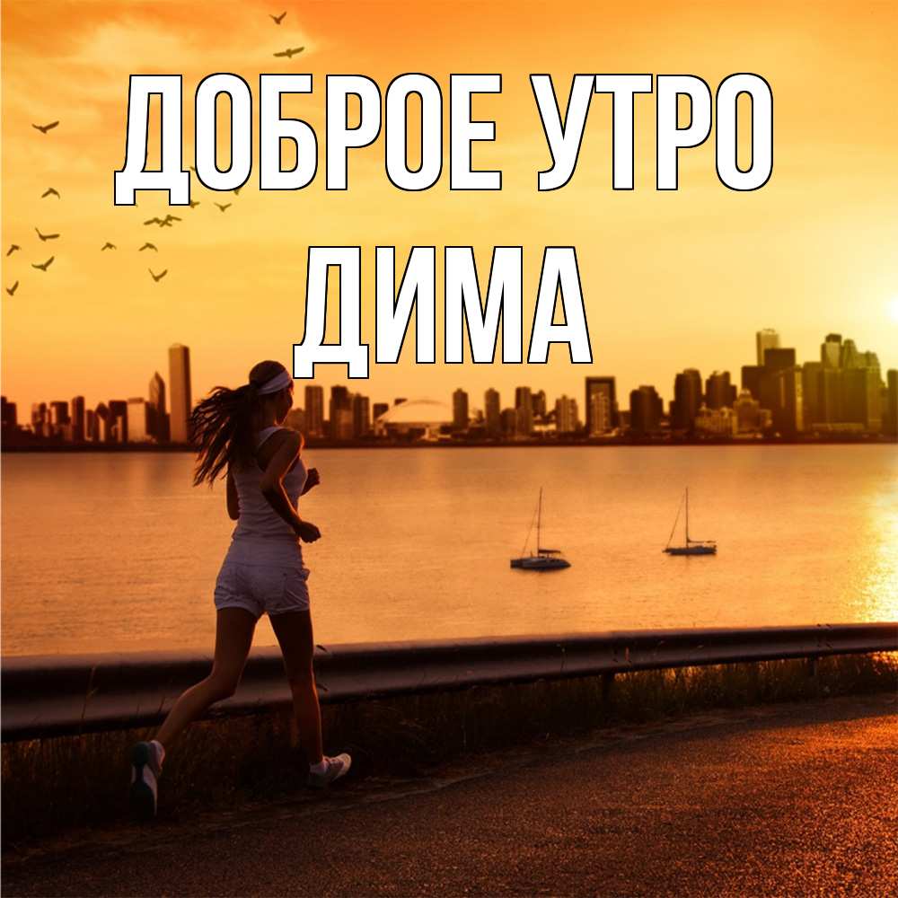 Открытка на каждый день с именем, Дима Доброе утро девушка бежит Прикольная открытка с пожеланием онлайн скачать бесплатно 