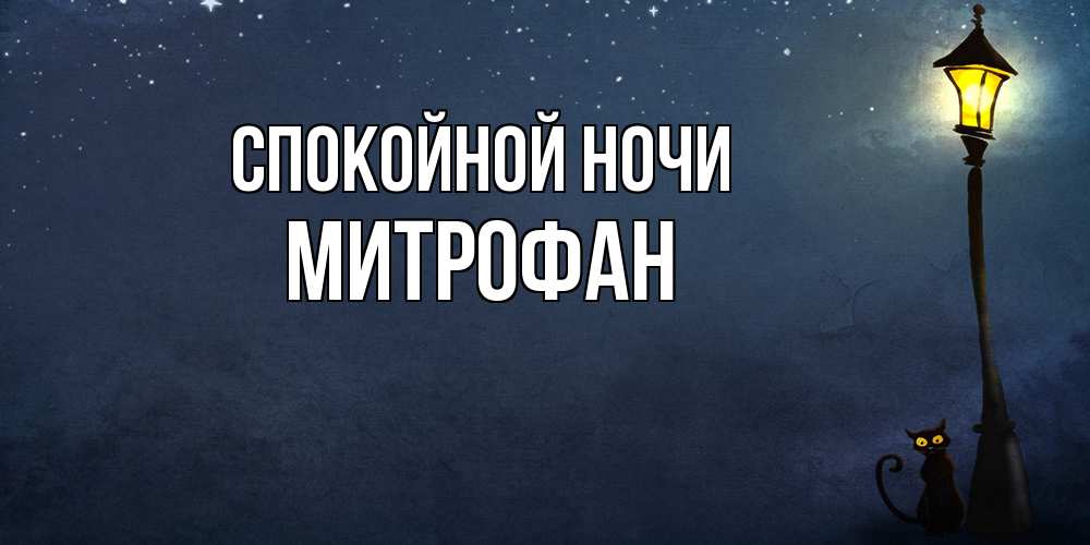 Открытка на каждый день с именем, Митрофан Спокойной ночи желтый фонарь на пустой улице Прикольная открытка с пожеланием онлайн скачать бесплатно 