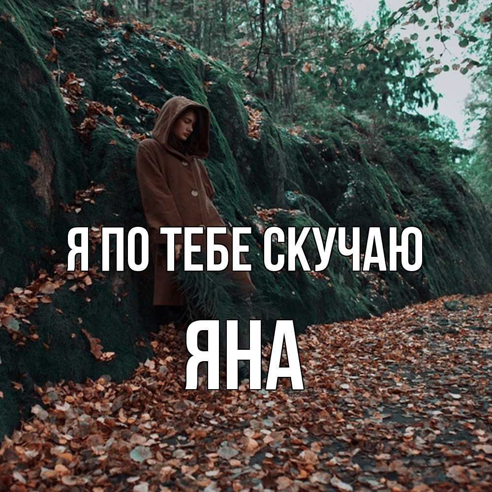Открытка на каждый день с именем, Яна Я по тебе скучаю скука 1 Прикольная открытка с пожеланием онлайн скачать бесплатно 