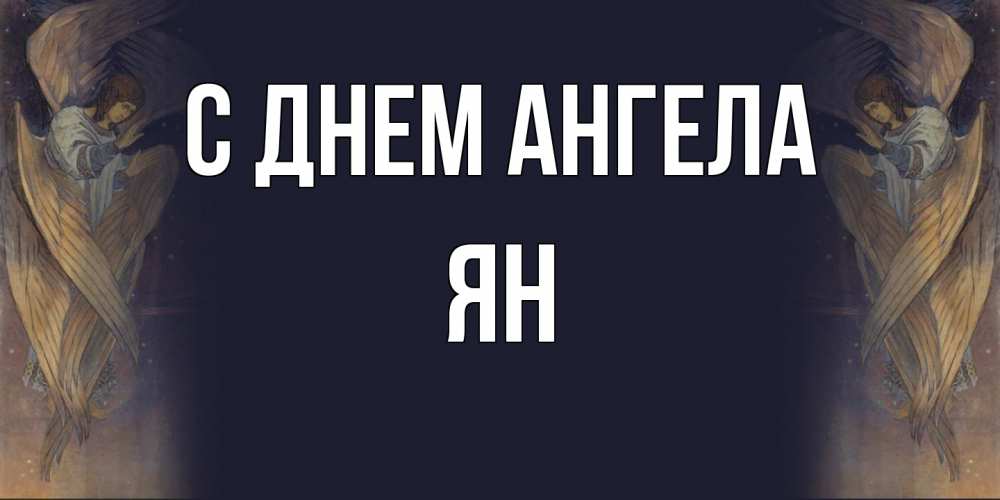 Открытка на каждый день с именем, Ян С днем ангела день ангела Прикольная открытка с пожеланием онлайн скачать бесплатно 