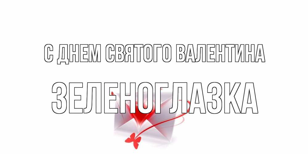 Открытка на каждый день с именем, зеленоглазка С днем Святого Валентина валентинка с сердечком на 14 февраля для лучше красотки Прикольная открытка с пожеланием онлайн скачать бесплатно 