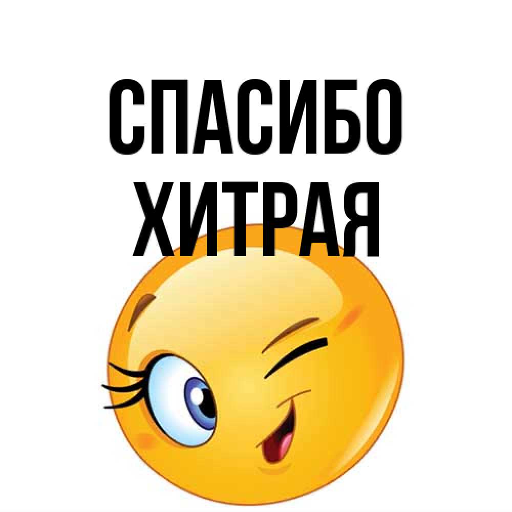 Открытка на каждый день с именем, хитрая Спасибо открытка с подмигивающим смайлом Прикольная открытка с пожеланием онлайн скачать бесплатно 