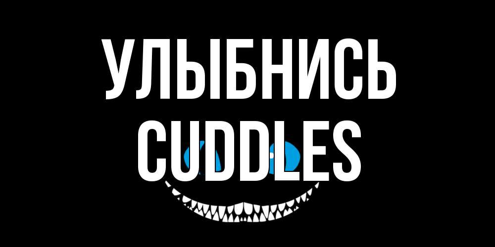 Открытка на каждый день с именем, Cuddles Улыбнись кот улыбается Прикольная открытка с пожеланием онлайн скачать бесплатно 