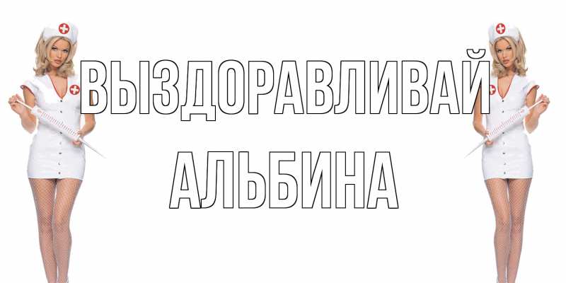 Картинка Выздоравливай, Альбина