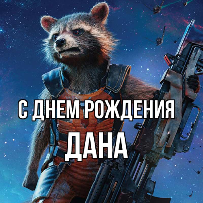 Картинка С днем рождения, Дана