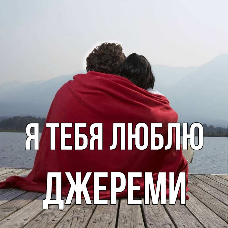 Картинка Я тебя люблю, Джереми