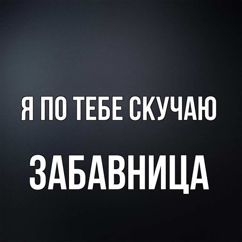 Картинка Я по тебе скучаю, Забавница