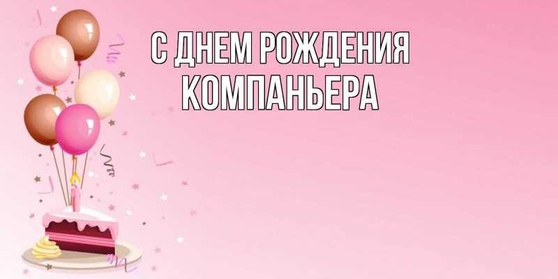 Картинка С днем рождения, Компаньера