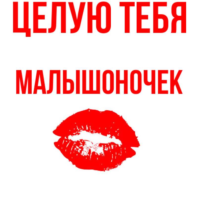 Картинка Целую тебя, Малышоночек