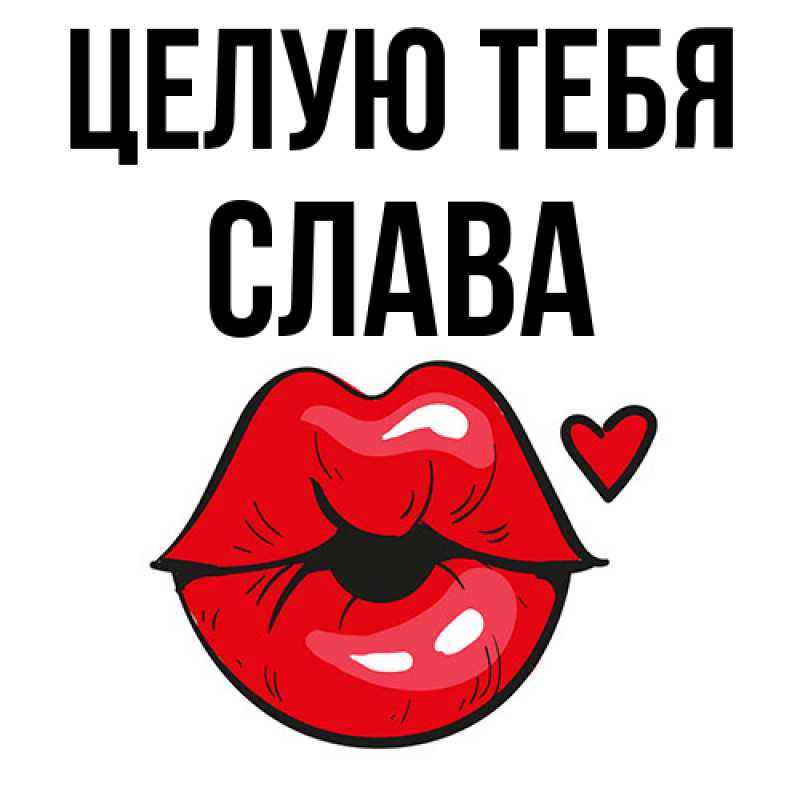 Картинка Целую тебя, Слава
