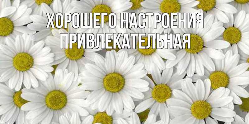 Картинка Хорошего настроения, привлекательная