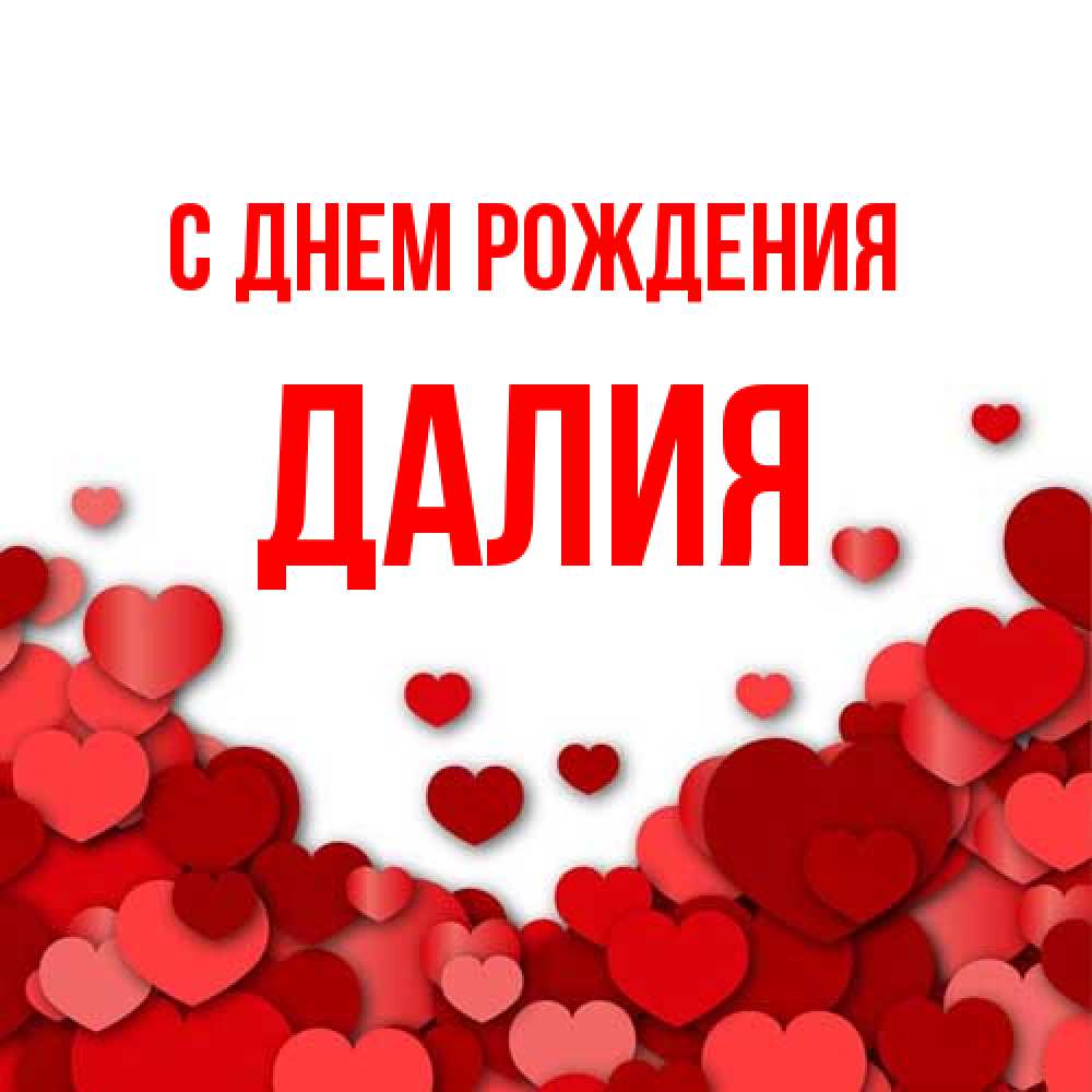 Открытка на каждый день с именем, Далия С днем рождения много красных сердечек о любви Прикольная открытка с пожеланием онлайн скачать бесплатно 
